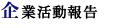 企業活動レポート