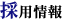 採用情報