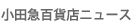 小田急百貨店ニュース。PDFファイルダウンロード