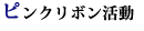 ピンクリボン活動