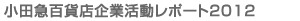 小田急百貨店企業活動レポート2010