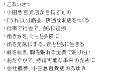 ・ごあいさつ・小田急百貨店が目指すもの・HALC SPORTS Re INNENTION・「うれしい」商品、快適なお店をつくる・仕事で社会で、さらに連携・働き方を、ぐっと多様に・街を元気にする。街とともに生きる・前を向き、胸を張れる企業でありたい・おだやかで、持続可能な未来のために・会社概要、小田急百貨店のあゆみ