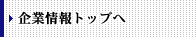 企業情報トップへ