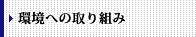 環境への取り組み