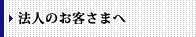 法人のお客さまへ