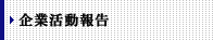 企業活動レポート