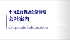 会社案内