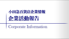 企業活動レポート