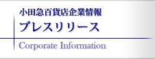 プレスリリース