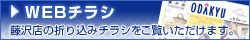 WEBチラシ 藤沢店の折り込みチラシをご覧いただけます。