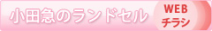 img-randoseru_btn01.jpg