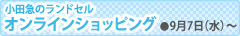 img-randoseru_btn02.jpg