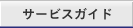 �T�[�r�X�K�C�h