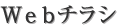 新聞折込チラシ