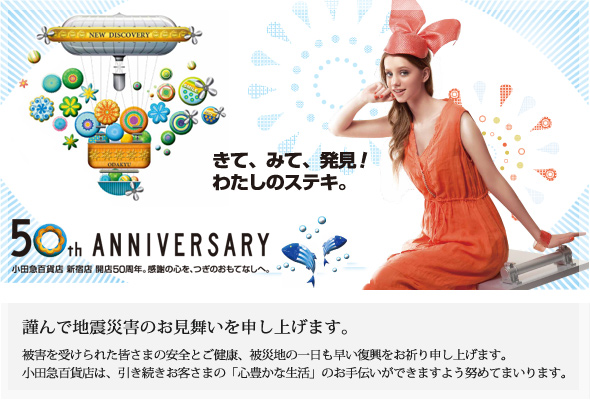 小田急百貨店　新宿店　開店50周年記念