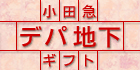 小田急　デパ地下ギフト