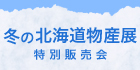 冬の北海道物産展 特別販売会