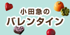 小田急のバレンタイン