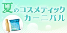 夏のコスメティックカーニバル
