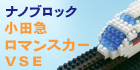 ナノブロック　小田急ロマンスカーVSE