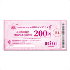 小田急百貨店 食料品お買物券(200円分)