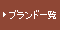 �u�����h�ꗗ