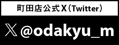 町田店公式X(Twitter)
