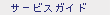 �T�[�r�X�K�C�h