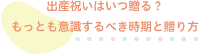 出産祝いはいつ贈る？最も意識するべき時期と贈り方