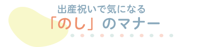 出産祝いで気になる「のし」のマナー