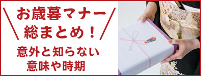 お歳暮マナー総まとめ！意外と知らない意味や時期