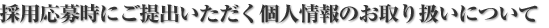 �̗p���厞�ɂ���o���������l���̂���舵���ɂ���