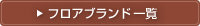 �t���A�u�����h�ꗗ
