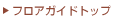 �t���A�K�C�h�g�b�v