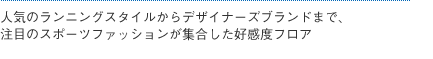 �l�C�̃����j���O�X�^�C������f�U�C�i�[�Y�u�����h�܂ŁA���ڂ̃X�|�[�c�t�@�b�V�������W�������D���x�t���A