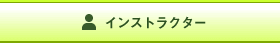 �C���X�g���N�^�[