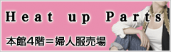 Heat up Parts �{��4�K���w�l������