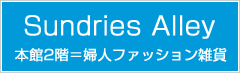 Sundries Alley �{��2�K���w�l�t�@�b�V�����G��