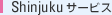 Shinjukuサービス