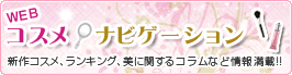 WEBコスメナビゲーション