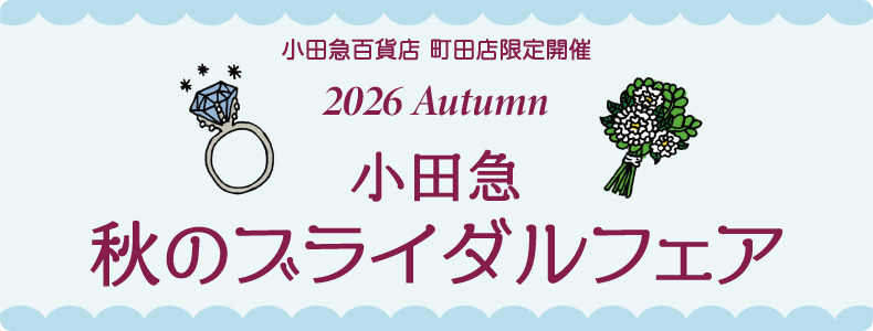【小田急百貨店 町田店限定開催】小田急 秋のブライダルフェア