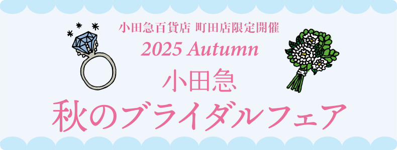 【小田急百貨店 町田店限定開催】小田急 秋のブライダルフェア