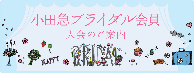 小田急ブライダル会員 入会のご案内