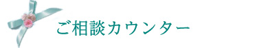 ご相談カウンター