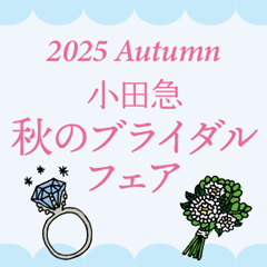 【小田急百貨店 町田店限定開催】小田急 秋のブライダルフェア