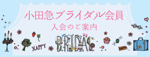 小田急ブライダル会員 入会のご案内