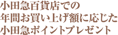 小田急百貨店での年間お買い上げ額に応じた小田急ポイントプレゼント