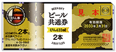ビール共通券(びん)