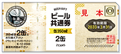 ビール共通券(缶)
