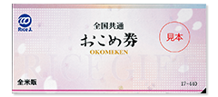 全国共通おこめ券